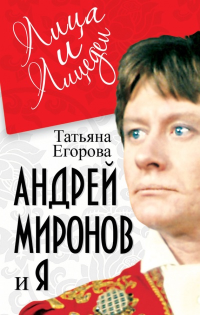 Андрей Миронов и Я - Татьяна Егорова Лучшие аудиокниги онлайн слушать бесплатно➝ Без остановки, полными циклами! ☆Более 100000 новых книг☆ ➝ Присоединяйтесь ✔️ audioknigi-onlain.com