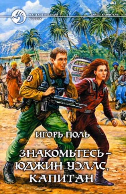Знакомьтесь - Юджин Уэллс, капитан - Игорь Поль Лучшие аудиокниги онлайн слушать бесплатно➝ Без остановки, полными циклами! ☆Более 100000 новых книг☆ ➝ Присоединяйтесь ✔️ audioknigi-onlain.com