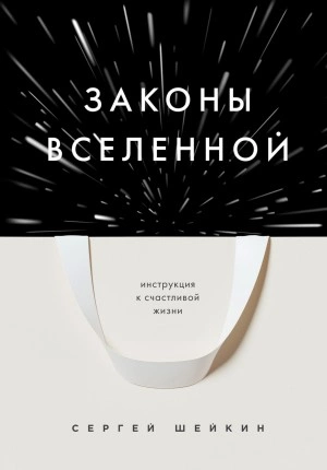 Законы Вселенной. Инструкция к счастливой жизни - Сергей Шейкин Лучшие аудиокниги онлайн слушать бесплатно➝ Без остановки, полными циклами! ☆Более 100000 новых книг☆ ➝ Присоединяйтесь ✔️ audioknigi-onlain.com