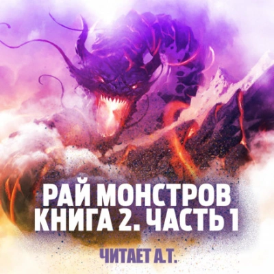 Рай монстров. Книга 2. Часть 1 - Nuclear Warhead Cooked in Wine Лучшие аудиокниги онлайн слушать бесплатно➝ Без остановки, полными циклами! ☆Более 100000 новых книг☆ ➝ Присоединяйтесь ✔️ audioknigi-onlain.com