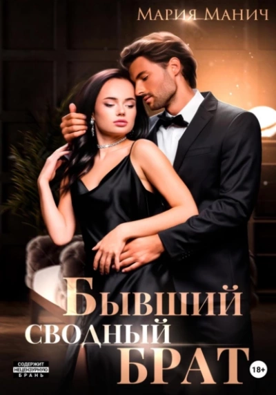 Бывший сводный брат - Мария Манич Лучшие аудиокниги онлайн слушать бесплатно➝ Без остановки, полными циклами! ☆Более 100000 новых книг☆ ➝ Присоединяйтесь ✔️ audioknigi-onlain.com