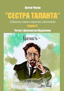 Сестра таланта. Серия 5 - Антон Чехов Лучшие аудиокниги онлайн слушать бесплатно➝ Без остановки, полными циклами! ☆Более 100000 новых книг☆ ➝ Присоединяйтесь ✔️ audioknigi-onlain.com
