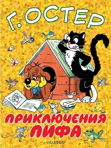Приключения Пифа - Григорий Остер Лучшие аудиокниги онлайн слушать бесплатно➝ Без остановки, полными циклами! ☆Более 100000 новых книг☆ ➝ Присоединяйтесь ✔️ audioknigi-onlain.com