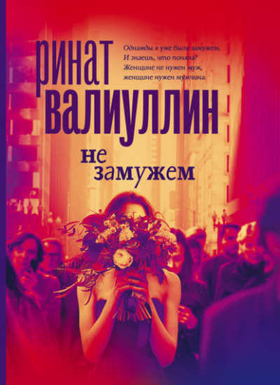 Не замужем - Ринат Валиуллин Лучшие аудиокниги онлайн слушать бесплатно➝ Без остановки, полными циклами! ☆Более 100000 новых книг☆ ➝ Присоединяйтесь ✔️ audioknigi-onlain.com