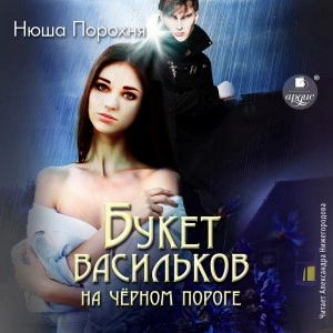 Букет васильков на чёрном пороге - Нюша Порохня Лучшие аудиокниги онлайн слушать бесплатно➝ Без остановки, полными циклами! ☆Более 100000 новых книг☆ ➝ Присоединяйтесь ✔️ audioknigi-onlain.com