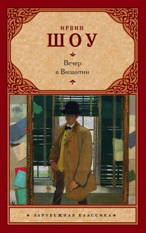 Вечер в Византии - Ирвин Шоу Лучшие аудиокниги онлайн слушать бесплатно➝ Без остановки, полными циклами! ☆Более 100000 новых книг☆ ➝ Присоединяйтесь ✔️ audioknigi-onlain.com