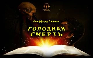 Голодная смерть - Клиффорд Саймак Лучшие аудиокниги онлайн слушать бесплатно➝ Без остановки, полными циклами! ☆Более 100000 новых книг☆ ➝ Присоединяйтесь ✔️ audioknigi-onlain.com