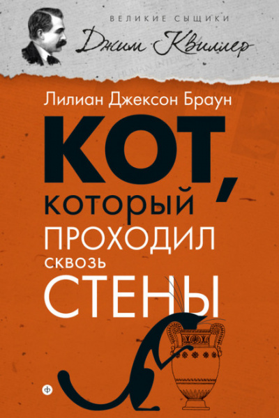 Кот, который проходил сквозь стены - Лилиан Джексон Браун Лучшие аудиокниги онлайн слушать бесплатно➝ Без остановки, полными циклами! ☆Более 100000 новых книг☆ ➝ Присоединяйтесь ✔️ audioknigi-onlain.com