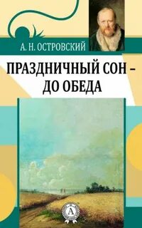 Праздничный сон - до обеда - Александр Островский Лучшие аудиокниги онлайн слушать бесплатно➝ Без остановки, полными циклами! ☆Более 100000 новых книг☆ ➝ Присоединяйтесь ✔️ audioknigi-onlain.com