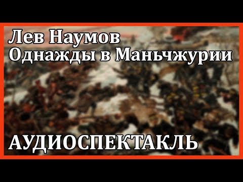Однажды в Маньчжурии Лучшие аудиокниги онлайн слушать бесплатно➝ Без остановки, полными циклами! ☆Более 100000 новых книг☆ ➝ Присоединяйтесь ✔️ audioknigi-onlain.com