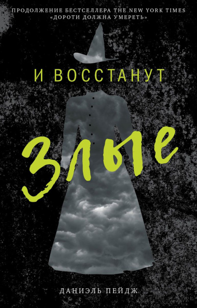И Восстанут Злые - Даниэль Пейдж Лучшие аудиокниги онлайн слушать бесплатно➝ Без остановки, полными циклами! ☆Более 100000 новых книг☆ ➝ Присоединяйтесь ✔️ audioknigi-onlain.com
