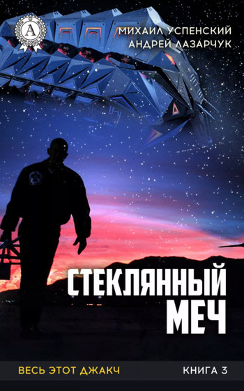 Весь этот джакч. Стеклянный меч - А. Лазарчук, М. Успенский (3) Лучшие аудиокниги онлайн слушать бесплатно➝ Без остановки, полными циклами! ☆Более 100000 новых книг☆ ➝ Присоединяйтесь ✔️ audioknigi-onlain.com