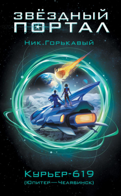 Курьер-619 (Юпитер – Челябинск) - Николай Горькавый Лучшие аудиокниги онлайн слушать бесплатно➝ Без остановки, полными циклами! ☆Более 100000 новых книг☆ ➝ Присоединяйтесь ✔️ audioknigi-onlain.com