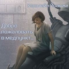 Добро пожаловать в медпункт... - Кэролайн Йоаким Лучшие аудиокниги онлайн слушать бесплатно➝ Без остановки, полными циклами! ☆Более 100000 новых книг☆ ➝ Присоединяйтесь ✔️ audioknigi-onlain.com