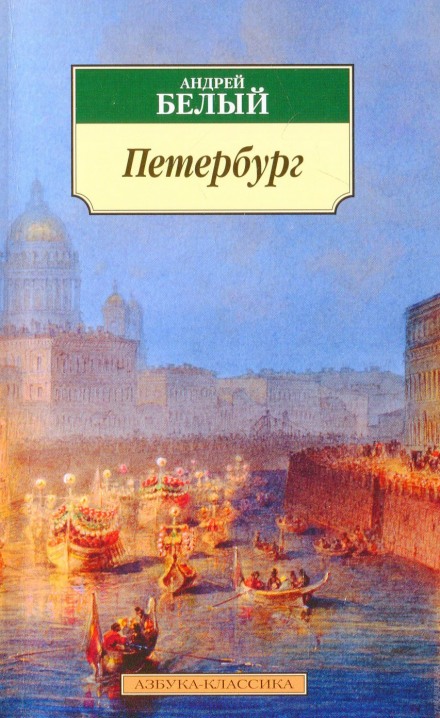 Петербург - Андрей Белый Лучшие аудиокниги онлайн слушать бесплатно➝ Без остановки, полными циклами! ☆Более 100000 новых книг☆ ➝ Присоединяйтесь ✔️ audioknigi-onlain.com