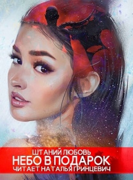 Небо в подарок - Любовь Штаний Лучшие аудиокниги онлайн слушать бесплатно➝ Без остановки, полными циклами! ☆Более 100000 новых книг☆ ➝ Присоединяйтесь ✔️ audioknigi-onlain.com