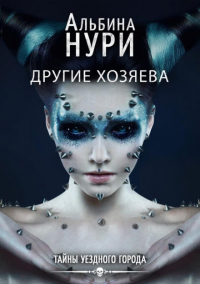 Другие хозяева - Альбина Нури Лучшие аудиокниги онлайн слушать бесплатно➝ Без остановки, полными циклами! ☆Более 100000 новых книг☆ ➝ Присоединяйтесь ✔️ audioknigi-onlain.com