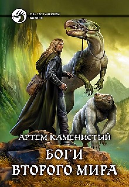 Боги Второго Мира - Артем Каменистый Лучшие аудиокниги онлайн слушать бесплатно➝ Без остановки, полными циклами! ☆Более 100000 новых книг☆ ➝ Присоединяйтесь ✔️ audioknigi-onlain.com