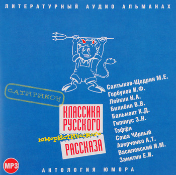 Классика русского юмористического рассказа-3 Лучшие аудиокниги онлайн слушать бесплатно➝ Без остановки, полными циклами! ☆Более 100000 новых книг☆ ➝ Присоединяйтесь ✔️ audioknigi-onlain.com