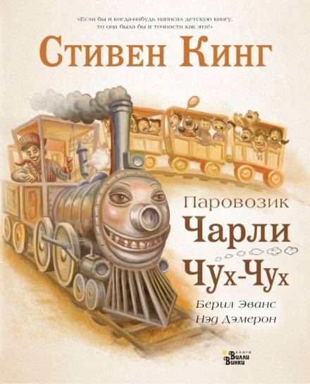 Паровозик Чарли Чух-Чух - Стивен Кинг Лучшие аудиокниги онлайн слушать бесплатно➝ Без остановки, полными циклами! ☆Более 100000 новых книг☆ ➝ Присоединяйтесь ✔️ audioknigi-onlain.com
