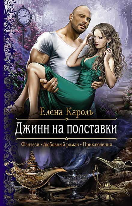 Джинн на полставки - Елена Кароль Лучшие аудиокниги онлайн слушать бесплатно➝ Без остановки, полными циклами! ☆Более 100000 новых книг☆ ➝ Присоединяйтесь ✔️ audioknigi-onlain.com