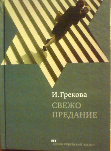 Свежо предание - Ирина Грекова Лучшие аудиокниги онлайн слушать бесплатно➝ Без остановки, полными циклами! ☆Более 100000 новых книг☆ ➝ Присоединяйтесь ✔️ audioknigi-onlain.com