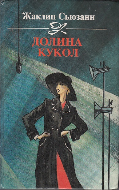 Долина кукол - Сьюзан Жаклин Лучшие аудиокниги онлайн слушать бесплатно➝ Без остановки, полными циклами! ☆Более 100000 новых книг☆ ➝ Присоединяйтесь ✔️ audioknigi-onlain.com