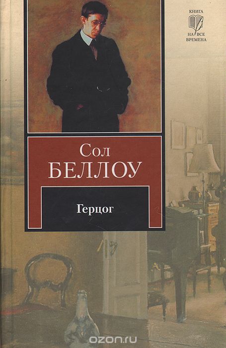 Герцог - Сол Беллоу Лучшие аудиокниги онлайн слушать бесплатно➝ Без остановки, полными циклами! ☆Более 100000 новых книг☆ ➝ Присоединяйтесь ✔️ audioknigi-onlain.com