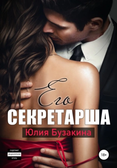Его секретарша - Юлия Бузакина Лучшие аудиокниги онлайн слушать бесплатно➝ Без остановки, полными циклами! ☆Более 100000 новых книг☆ ➝ Присоединяйтесь ✔️ audioknigi-onlain.com
