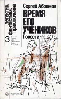 Время его учеников - Абрамов Сергей Лучшие аудиокниги онлайн слушать бесплатно➝ Без остановки, полными циклами! ☆Более 100000 новых книг☆ ➝ Присоединяйтесь ✔️ audioknigi-onlain.com