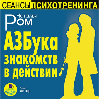 Азбука знакомств в действии - Наталья Ром Лучшие аудиокниги онлайн слушать бесплатно➝ Без остановки, полными циклами! ☆Более 100000 новых книг☆ ➝ Присоединяйтесь ✔️ audioknigi-onlain.com