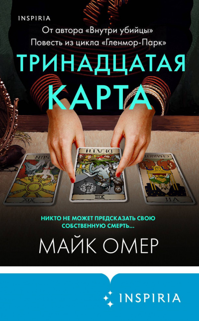 Тринадцатая карта - Майк Омер Лучшие аудиокниги онлайн слушать бесплатно➝ Без остановки, полными циклами! ☆Более 100000 новых книг☆ ➝ Присоединяйтесь ✔️ audioknigi-onlain.com