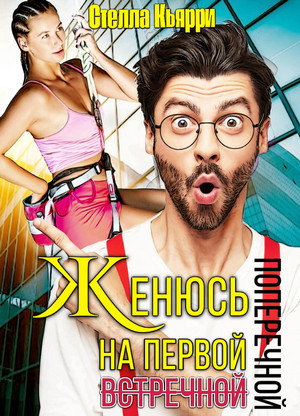 Женюсь на первой встречной-поперечной - Стелла Кьярри (1) Лучшие аудиокниги онлайн слушать бесплатно➝ Без остановки, полными циклами! ☆Более 100000 новых книг☆ ➝ Присоединяйтесь ✔️ audioknigi-onlain.com