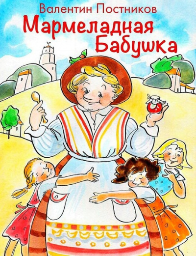 Мармеладная бабушка - Валентин Постников Лучшие аудиокниги онлайн слушать бесплатно➝ Без остановки, полными циклами! ☆Более 100000 новых книг☆ ➝ Присоединяйтесь ✔️ audioknigi-onlain.com