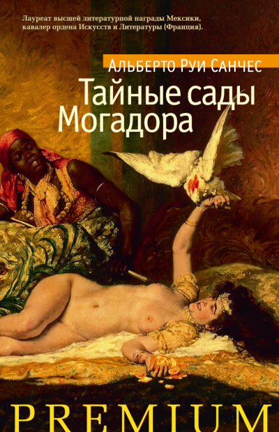 Тайные сады Могадора - Альберто Санчес  Руи Лучшие аудиокниги онлайн слушать бесплатно➝ Без остановки, полными циклами! ☆Более 100000 новых книг☆ ➝ Присоединяйтесь ✔️ audioknigi-onlain.com