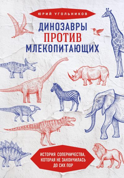 Динозавры против млекопитающих. История соперничества, которая не закончилась до сих пор. - Юрий Угольников Лучшие аудиокниги онлайн слушать бесплатно➝ Без остановки, полными циклами! ☆Более 100000 новых книг☆ ➝ Присоединяйтесь ✔️ audioknigi-onlain.com