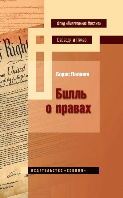 Билль о правах - Борис Палант Лучшие аудиокниги онлайн слушать бесплатно➝ Без остановки, полными циклами! ☆Более 100000 новых книг☆ ➝ Присоединяйтесь ✔️ audioknigi-onlain.com