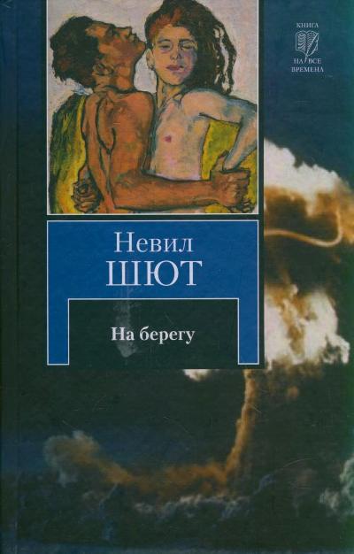 На берегу - Невил Шют Лучшие аудиокниги онлайн слушать бесплатно➝ Без остановки, полными циклами! ☆Более 100000 новых книг☆ ➝ Присоединяйтесь ✔️ audioknigi-onlain.com