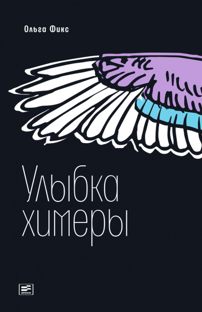 Улыбка химеры - Ольга Фикс Лучшие аудиокниги онлайн слушать бесплатно➝ Без остановки, полными циклами! ☆Более 100000 новых книг☆ ➝ Присоединяйтесь ✔️ audioknigi-onlain.com