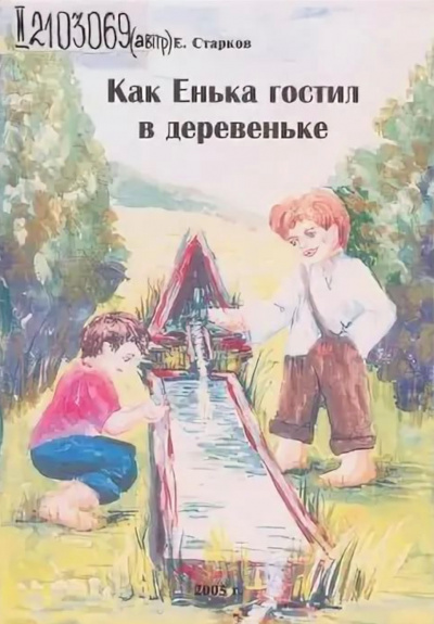 Как Енька гостил в деревеньке - Евгений Старков Лучшие аудиокниги онлайн слушать бесплатно➝ Без остановки, полными циклами! ☆Более 100000 новых книг☆ ➝ Присоединяйтесь ✔️ audioknigi-onlain.com