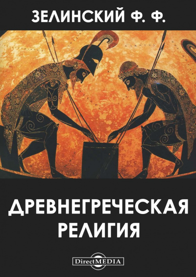 Древнегреческая религия - Фаддей Зелинский Лучшие аудиокниги онлайн слушать бесплатно➝ Без остановки, полными циклами! ☆Более 100000 новых книг☆ ➝ Присоединяйтесь ✔️ audioknigi-onlain.com
