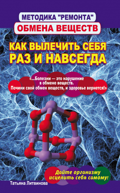 Методика «ремонта» обмена веществ. Как вылечить себя раз и навсегда - Татьяна Литвинова Лучшие аудиокниги онлайн слушать бесплатно➝ Без остановки, полными циклами! ☆Более 100000 новых книг☆ ➝ Присоединяйтесь ✔️ audioknigi-onlain.com
