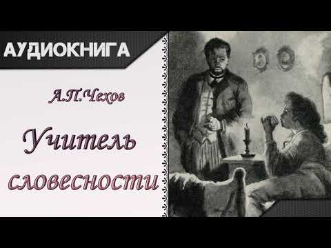 "Учитель словесности" А.П.Чехов. Аудиокнига Лучшие аудиокниги онлайн слушать бесплатно➝ Без остановки, полными циклами! ☆Более 100000 новых книг☆ ➝ Присоединяйтесь ✔️ audioknigi-onlain.com
