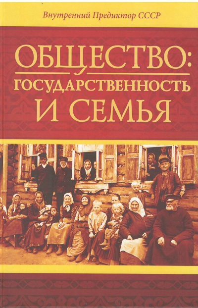 Общество: государственность и семья - Внутренний Предиктор СССР (ВП СССР) Лучшие аудиокниги онлайн слушать бесплатно➝ Без остановки, полными циклами! ☆Более 100000 новых книг☆ ➝ Присоединяйтесь ✔️ audioknigi-onlain.com