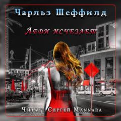 Леди исчезает - Чарльз Шеффилд Лучшие аудиокниги онлайн слушать бесплатно➝ Без остановки, полными циклами! ☆Более 100000 новых книг☆ ➝ Присоединяйтесь ✔️ audioknigi-onlain.com