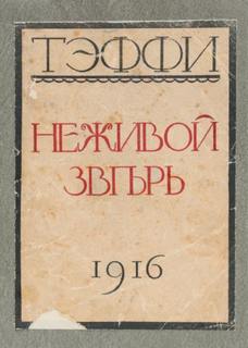 Неживой зверь - Надежда Тэффи Лучшие аудиокниги онлайн слушать бесплатно➝ Без остановки, полными циклами! ☆Более 100000 новых книг☆ ➝ Присоединяйтесь ✔️ audioknigi-onlain.com