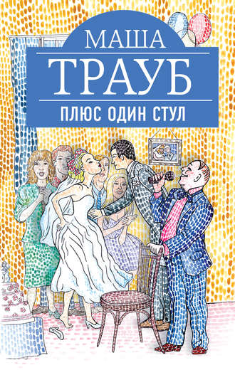 Плюс один стул - Маша Трауб Лучшие аудиокниги онлайн слушать бесплатно➝ Без остановки, полными циклами! ☆Более 100000 новых книг☆ ➝ Присоединяйтесь ✔️ audioknigi-onlain.com