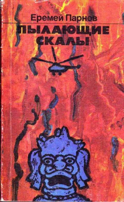 Пылающие скалы - Еремей Парнов Лучшие аудиокниги онлайн слушать бесплатно➝ Без остановки, полными циклами! ☆Более 100000 новых книг☆ ➝ Присоединяйтесь ✔️ audioknigi-onlain.com