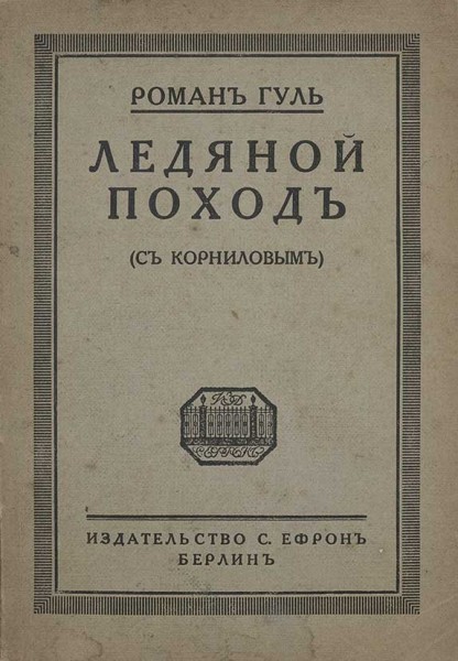 Ледяной поход - Роман Гуль Лучшие аудиокниги онлайн слушать бесплатно➝ Без остановки, полными циклами! ☆Более 100000 новых книг☆ ➝ Присоединяйтесь ✔️ audioknigi-onlain.com