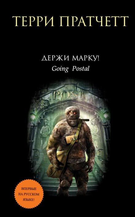 Держи марку! - Терри Пратчетт Лучшие аудиокниги онлайн слушать бесплатно➝ Без остановки, полными циклами! ☆Более 100000 новых книг☆ ➝ Присоединяйтесь ✔️ audioknigi-onlain.com